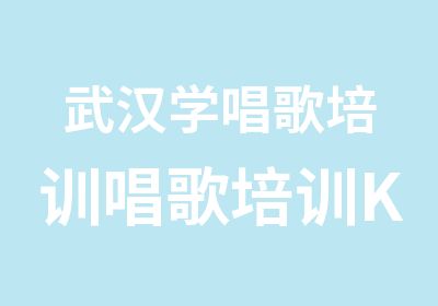 武汉学唱歌培训唱歌培训K歌培训气息培训流行