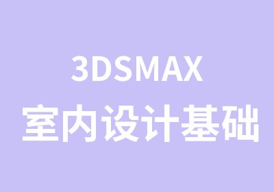 3DSMAX室内设计基础班