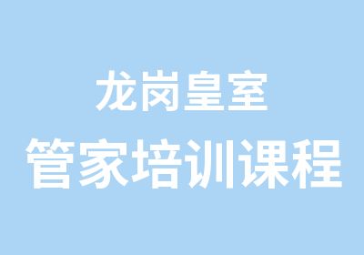 龙岗皇室管家培训课程