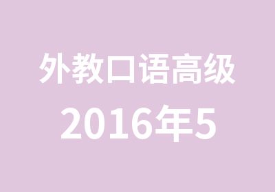 外教口语2016年5月新班