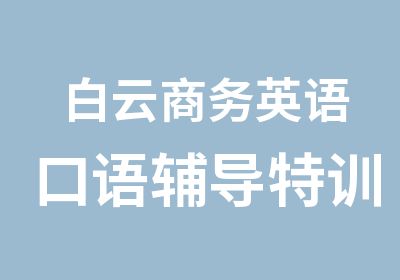 白云商务英语口语辅导特训班