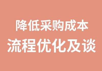 降低采购成本流程优化及谈判技巧实战训练