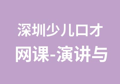 深圳少儿口才网课-演讲与口才培训