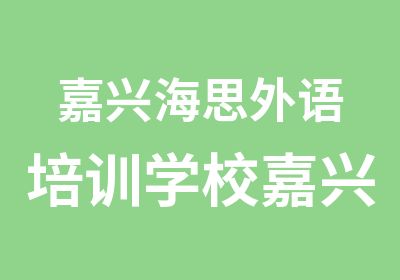 嘉兴海思外语培训学校嘉兴雅思高端7分精品课程