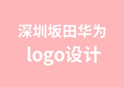 深圳坂田华为logo设计培训