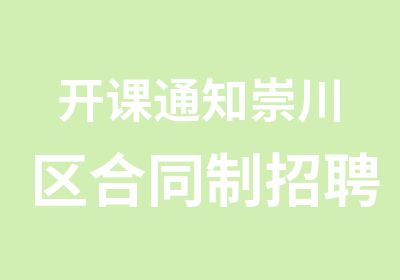 开课通知崇川区合同制笔试系统精讲