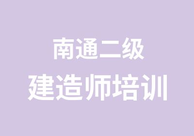 南通二级建造师培训