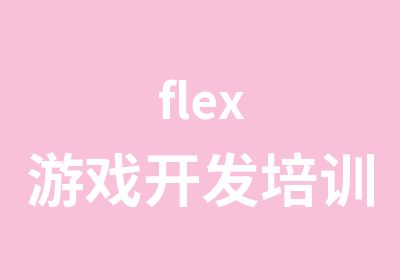 flex游戏开发培训