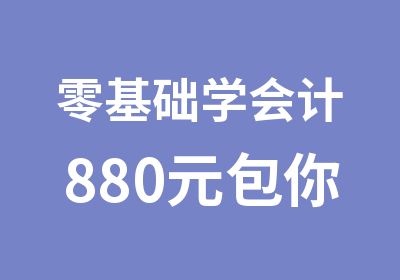 零基础学会计880元包你考取会计从业资