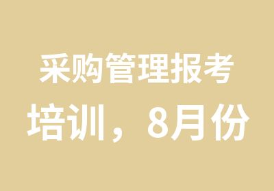 采购管理报考培训，8月份采购管理广州班开始报名了