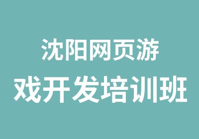 沈阳网页游戏开发培训班