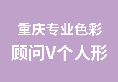 重庆专业色彩顾问V个人形象设计