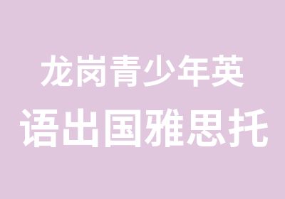 龙岗青少年英语出国雅思托福口语培训