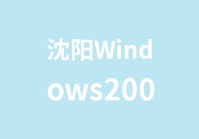 沈阳Windows2008R群集技术