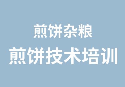 煎饼杂粮煎饼技术培训