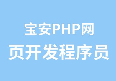宝安PHP网页开发程序员培训班
