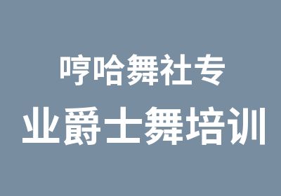 哼哈舞社专业爵士舞培训