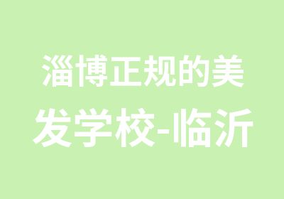 淄博正规的美发学校-临沂美发培训学院