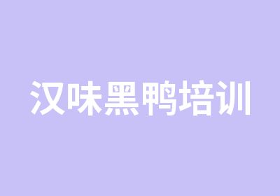 汉味黑鸭培训