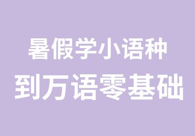 暑假学小语种到万语零基础学韩语日语