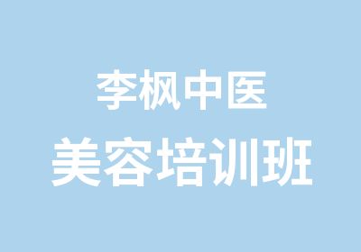 李枫中医美容培训班