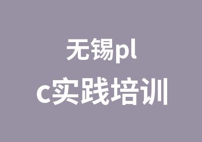 无锡plc实践培训