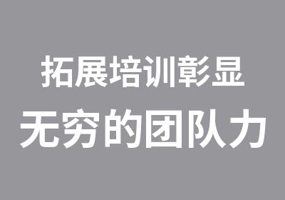 拓展培训彰显无穷的团队力量