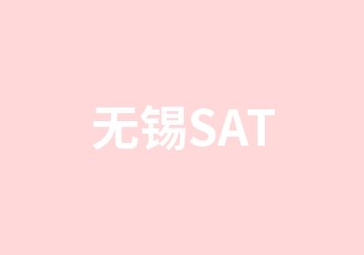 无锡SAT