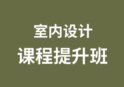 室内设计课程提升班