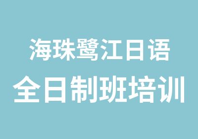 海珠鹭江日语班培训