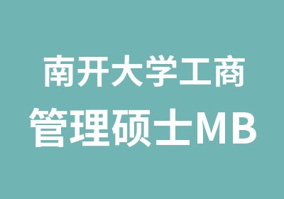 南开大学工商管理硕士MBA