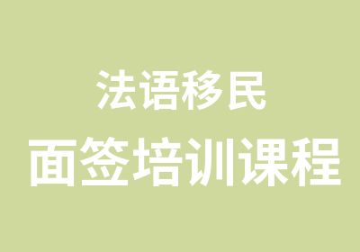 法语移民面签培训课程