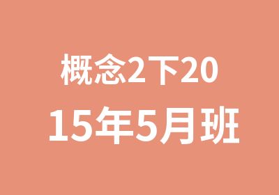 概念2下2015年5月班New