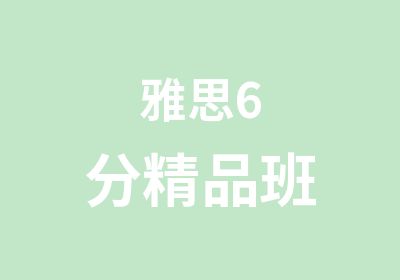 雅思6分精品班