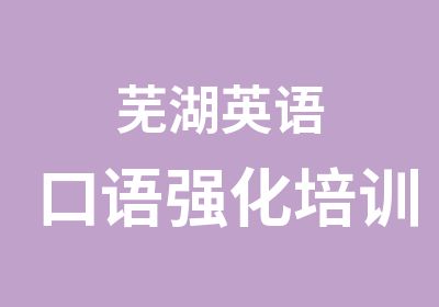 芜湖英语口语强化培训