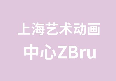 上海艺术动画中心ZBrush雕刻课程