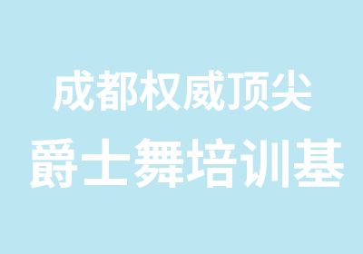 成都爵士舞培训基地