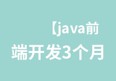 【java前端开发3个月0基础到独立编程开发】