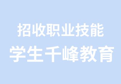 招收职业技能学生千峰教育