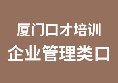 厦门口才培训企业管理类口才培训课程