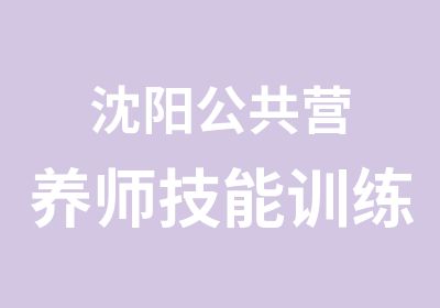 沈阳公共营养师技能训练