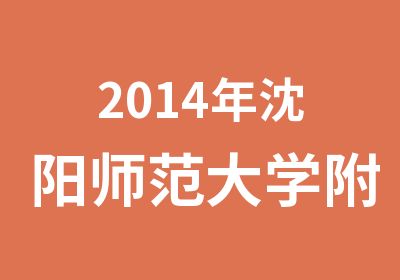 2014年沈阳师范大学附近教师资格证考试