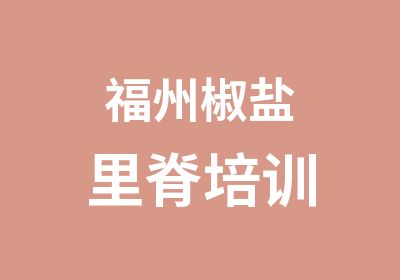 福州椒盐里脊培训