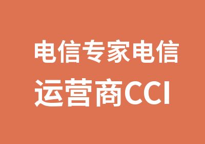 电信电信运营商CCIE认证