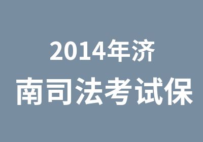 2014年济南司法考试班