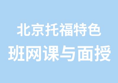 北京托福特色班网课与面授班