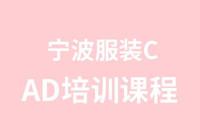 宁波服装CAD培训课程