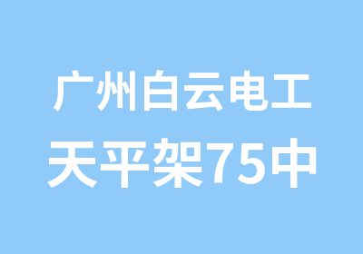 广州白云电工天平架75中学教学中心