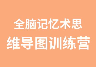 全脑记忆术思维导图训练营