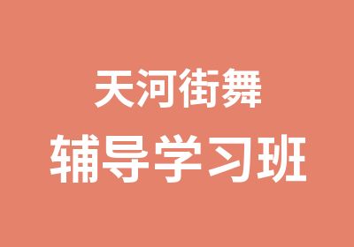 天河街舞辅导学习班